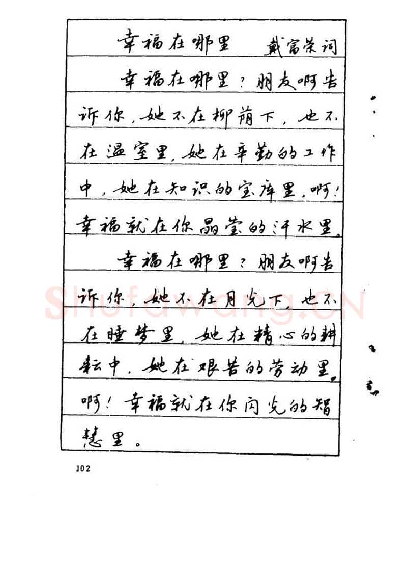 吴玉生硬笔硬笔字帖,摘自吴玉生《优秀歌词钢笔字帖》