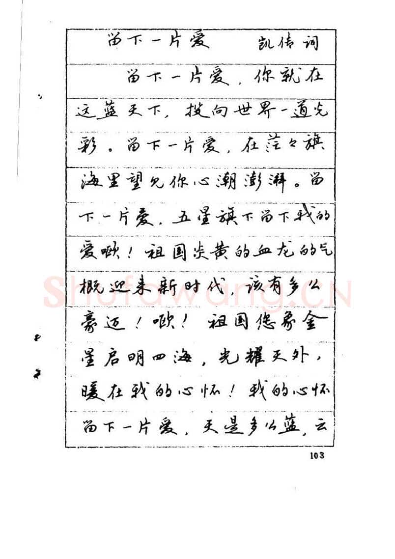 吴玉生硬笔硬笔字帖,摘自吴玉生《优秀歌词钢笔字帖》