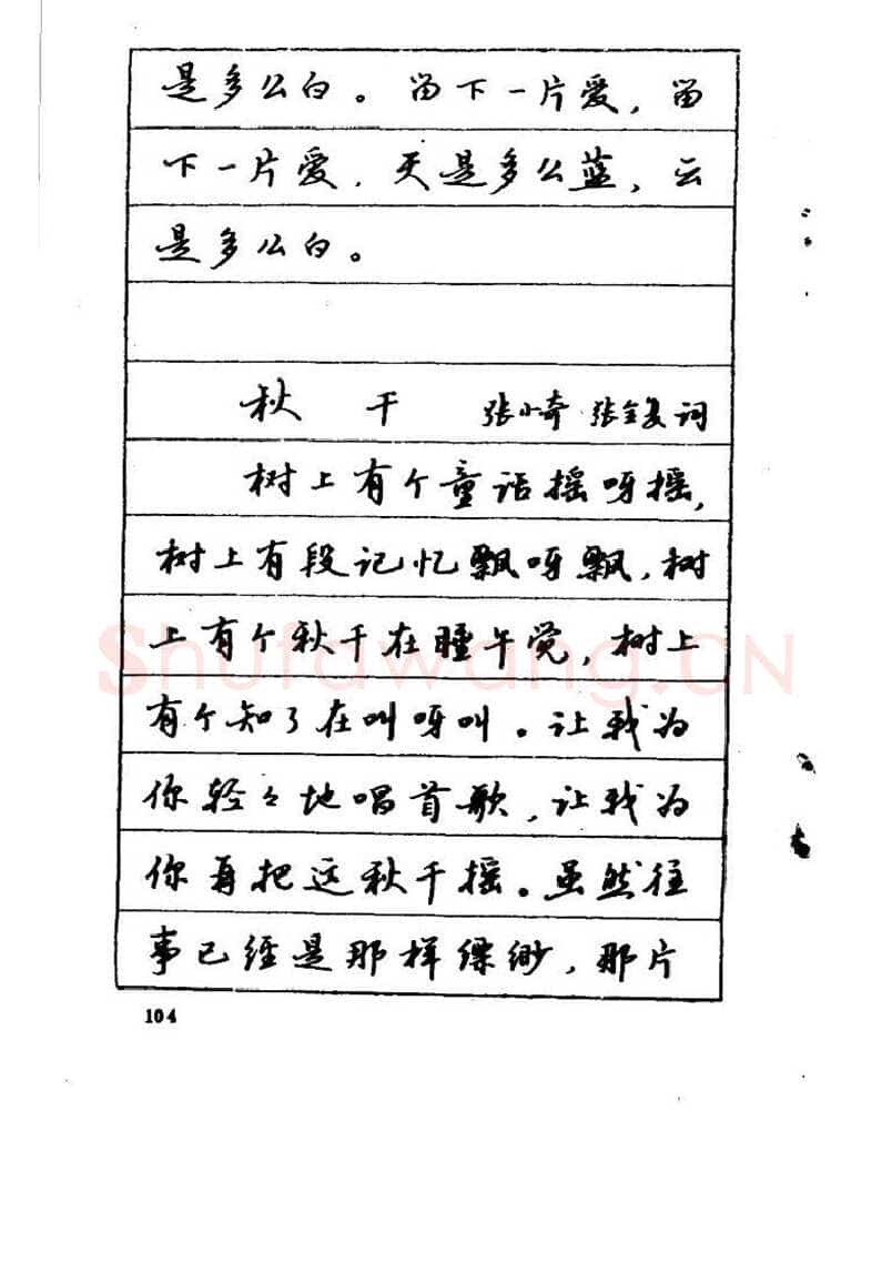 吴玉生硬笔硬笔字帖,摘自吴玉生《优秀歌词钢笔字帖》