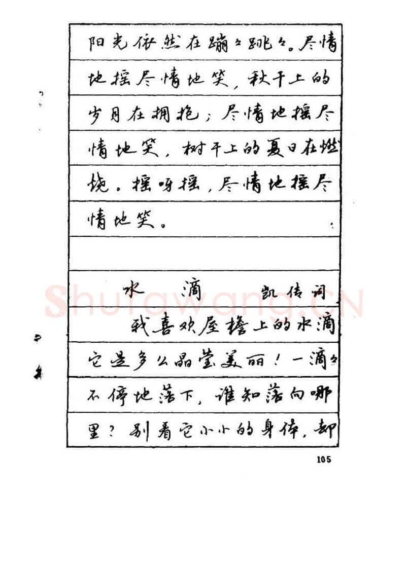 吴玉生硬笔硬笔字帖,摘自吴玉生《优秀歌词钢笔字帖》