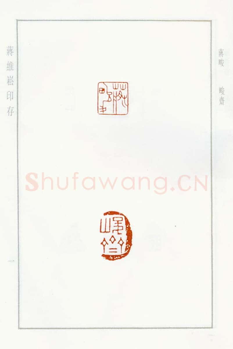 当代篆刻家(蒋维崧)人物介绍及篆刻作品欣赏