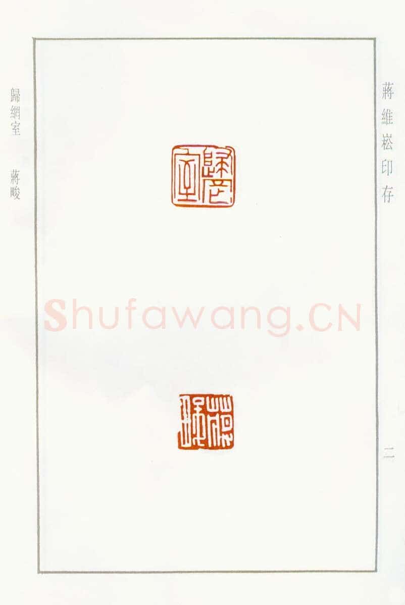 当代篆刻家(蒋维崧)人物介绍及篆刻作品欣赏