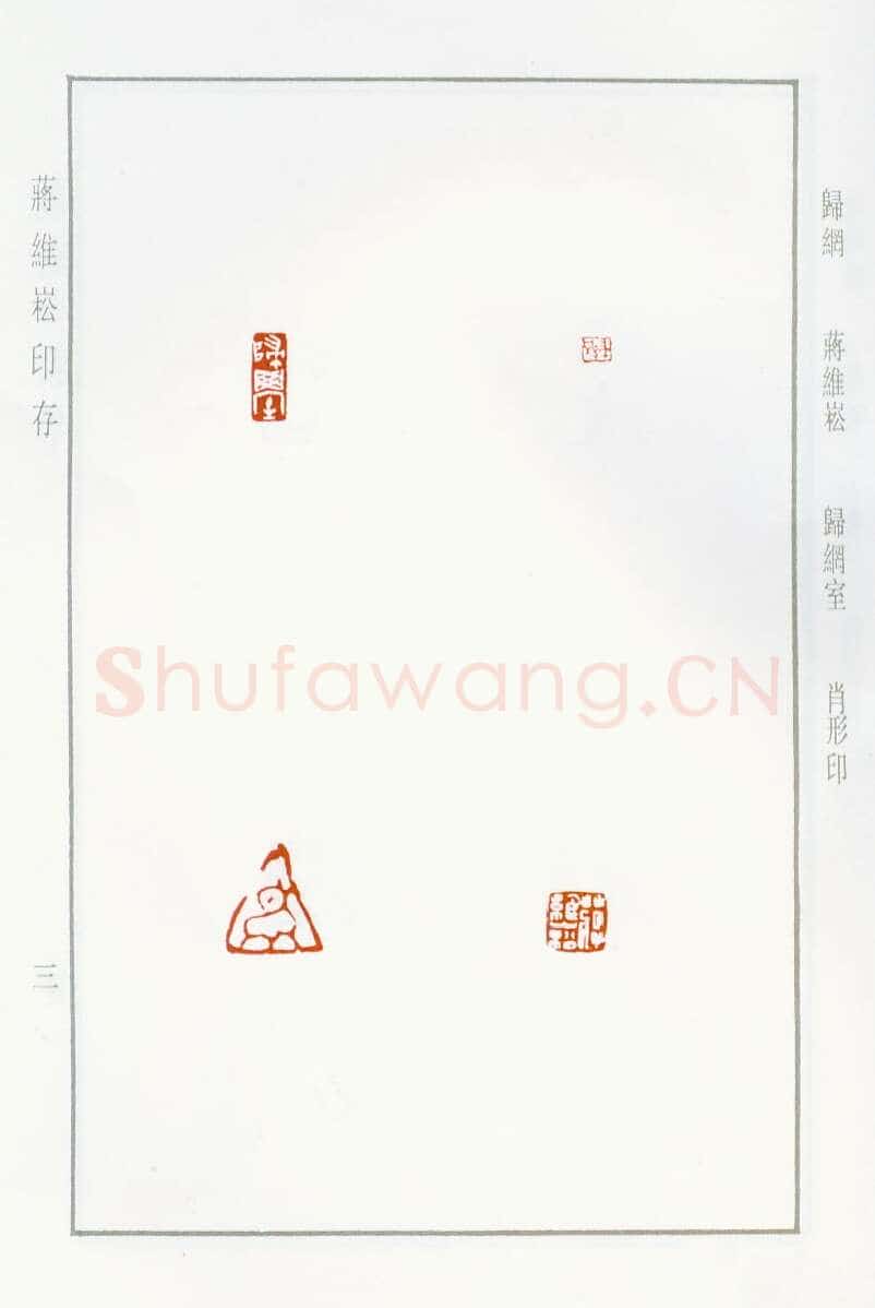 当代篆刻家(蒋维崧)人物介绍及篆刻作品欣赏