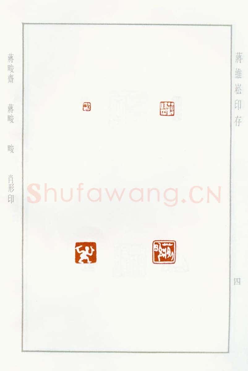 当代篆刻家(蒋维崧)人物介绍及篆刻作品欣赏