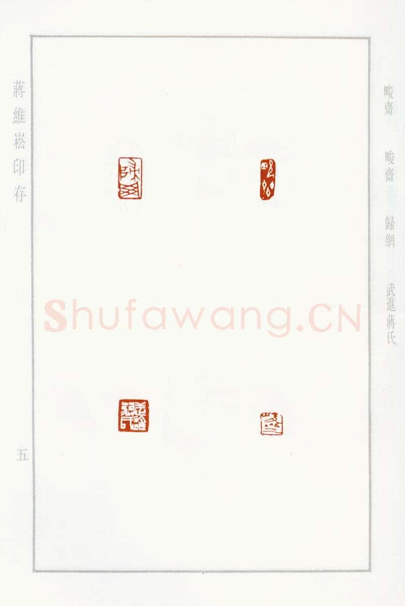 当代篆刻家(蒋维崧)人物介绍及篆刻作品欣赏