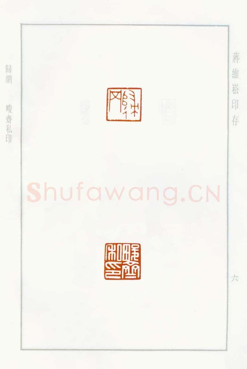 当代篆刻家(蒋维崧)人物介绍及篆刻作品欣赏