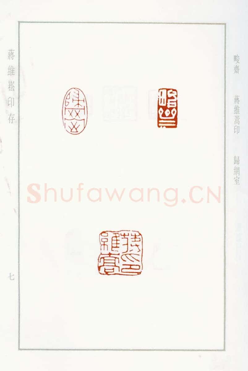当代篆刻家(蒋维崧)人物介绍及篆刻作品欣赏