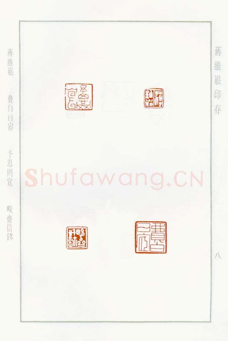 当代篆刻家(蒋维崧)人物介绍及篆刻作品欣赏