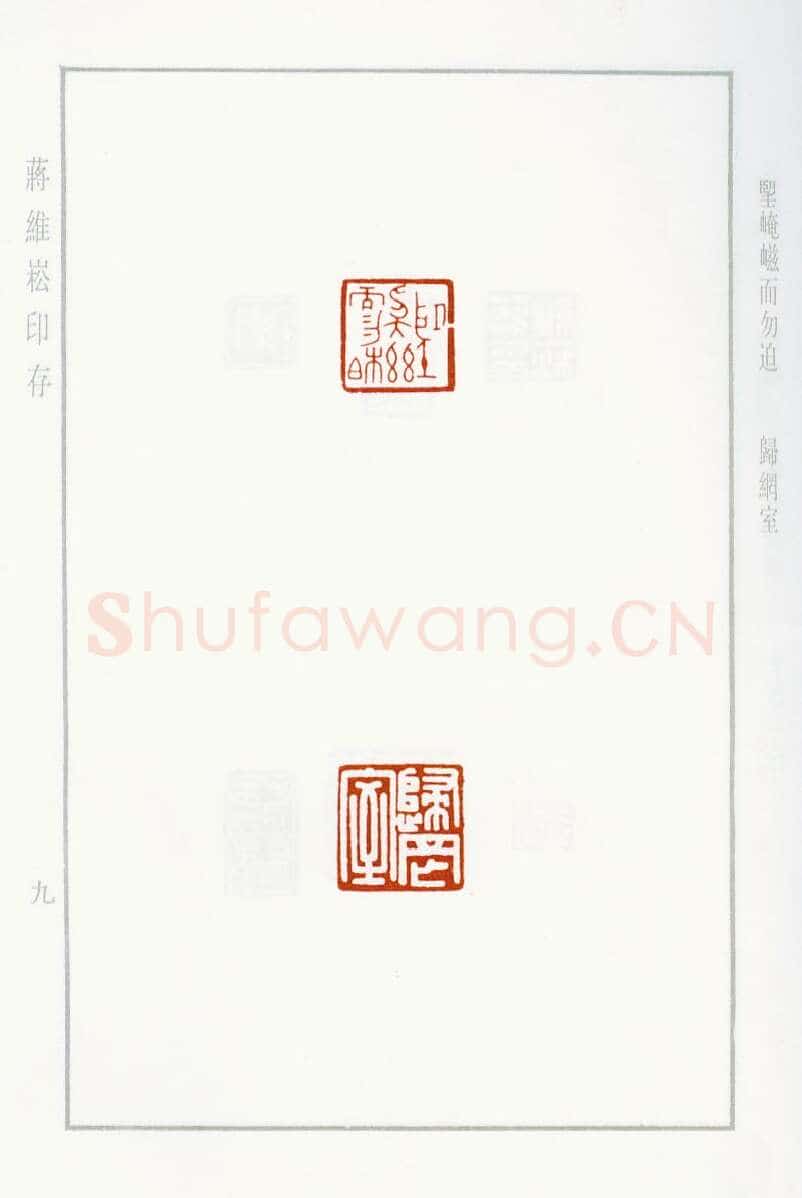当代篆刻家(蒋维崧)人物介绍及篆刻作品欣赏