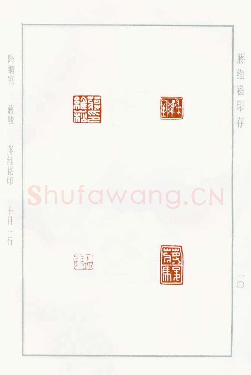 当代篆刻家(蒋维崧)人物介绍及篆刻作品欣赏
