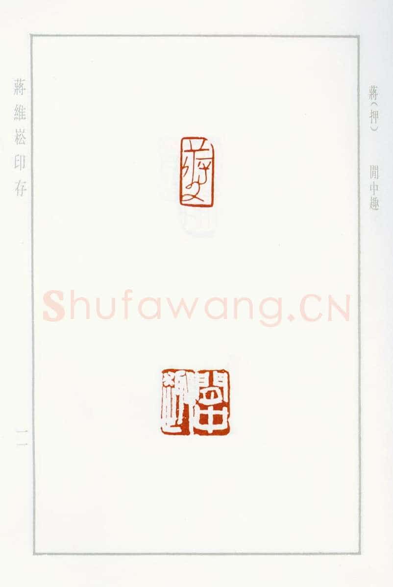当代篆刻家(蒋维崧)人物介绍及篆刻作品欣赏