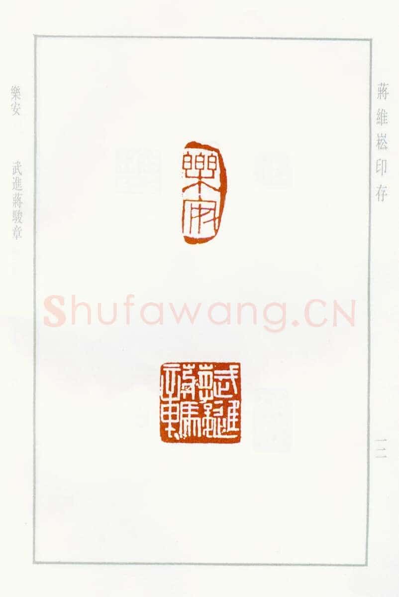 当代篆刻家(蒋维崧)人物介绍及篆刻作品欣赏