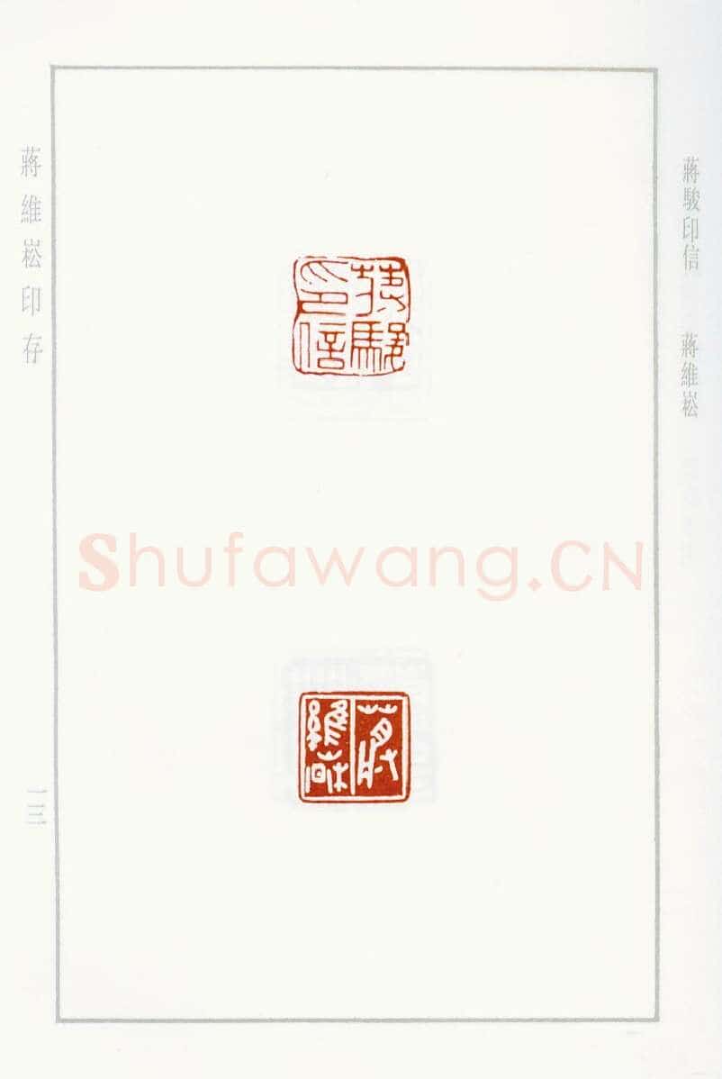 当代篆刻家(蒋维崧)人物介绍及篆刻作品欣赏