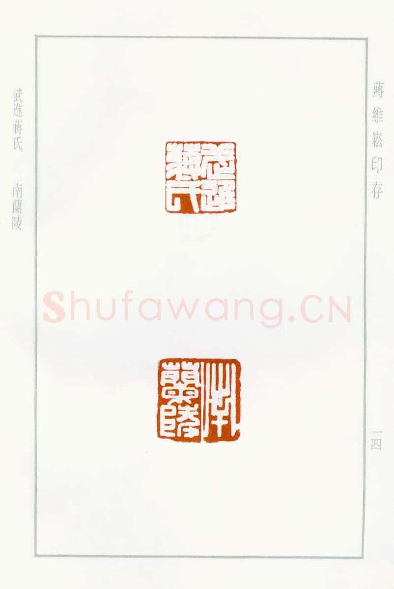 当代篆刻家(蒋维崧)人物介绍及篆刻作品欣赏