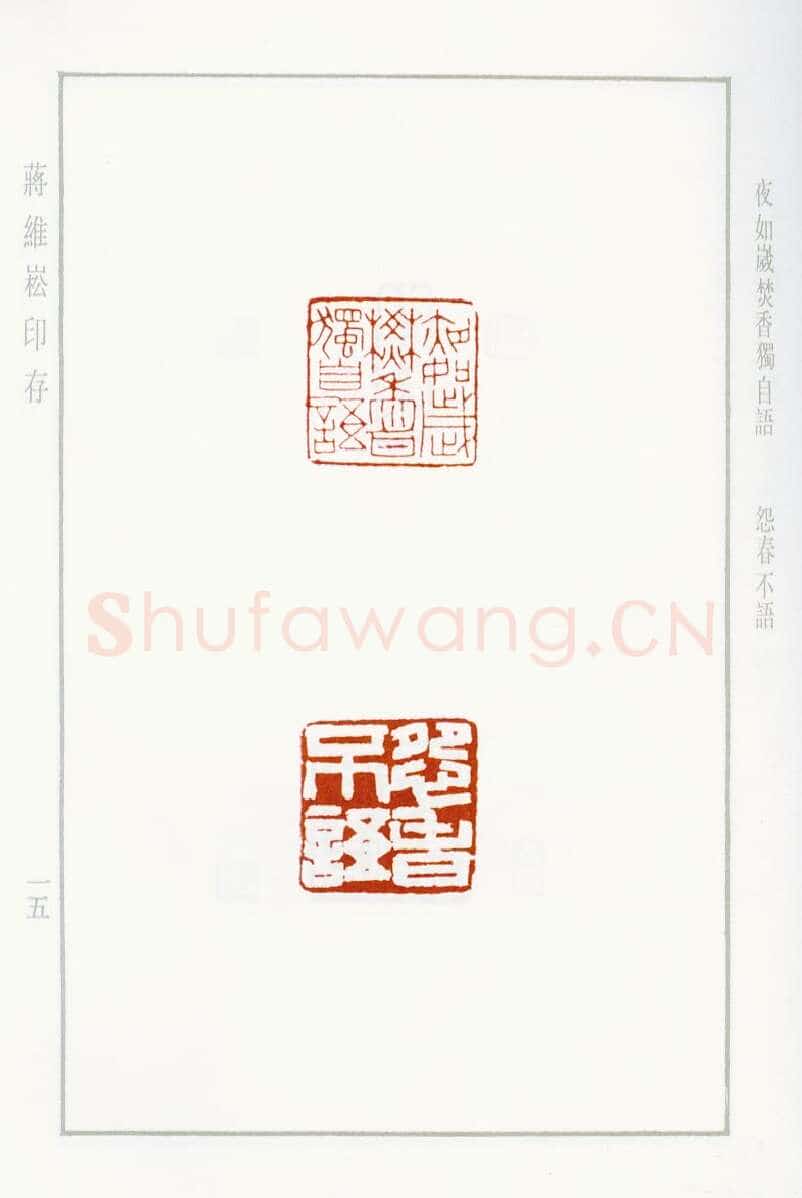 当代篆刻家(蒋维崧)人物介绍及篆刻作品欣赏