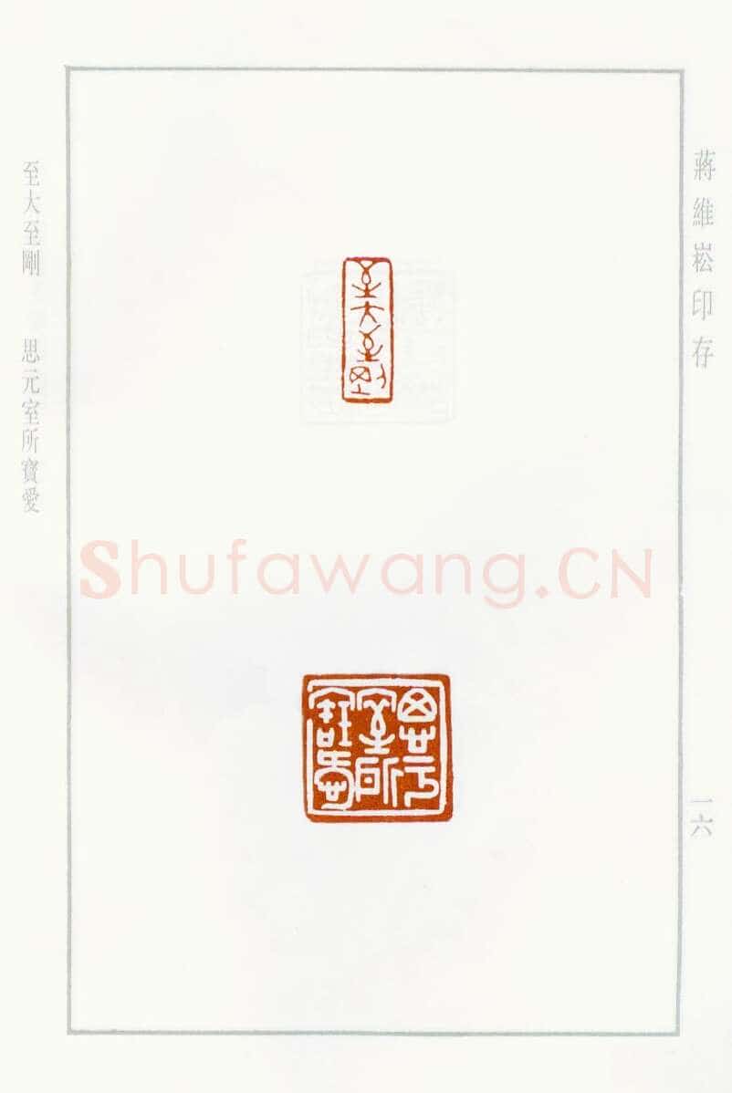 当代篆刻家(蒋维崧)人物介绍及篆刻作品欣赏