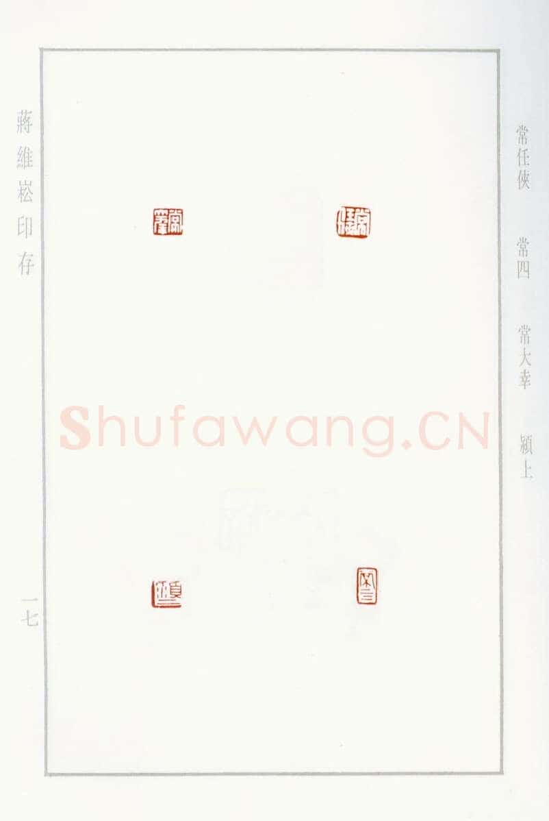 当代篆刻家(蒋维崧)人物介绍及篆刻作品欣赏