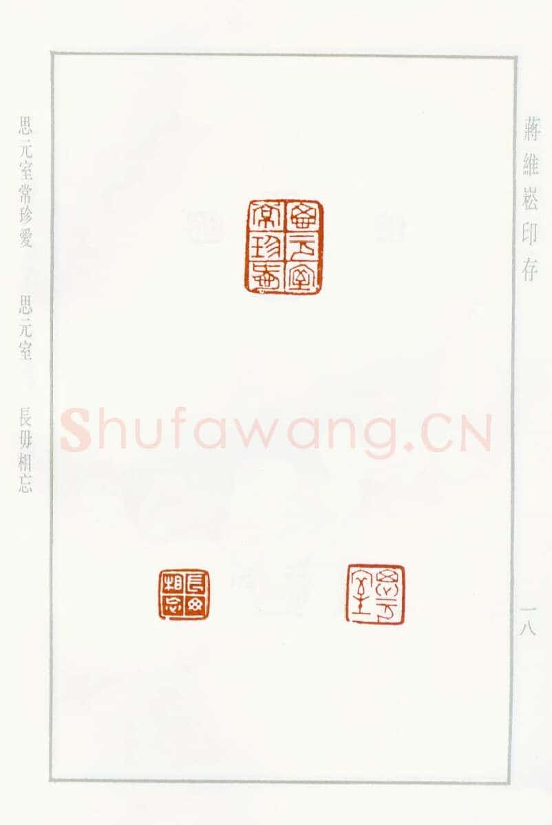 当代篆刻家(蒋维崧)人物介绍及篆刻作品欣赏