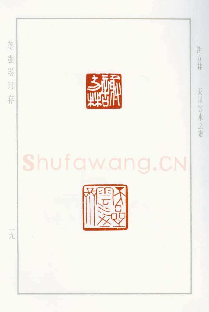 当代篆刻家(蒋维崧)人物介绍及篆刻作品欣赏
