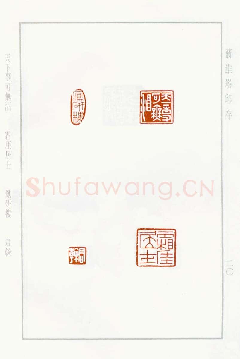 当代篆刻家(蒋维崧)人物介绍及篆刻作品欣赏