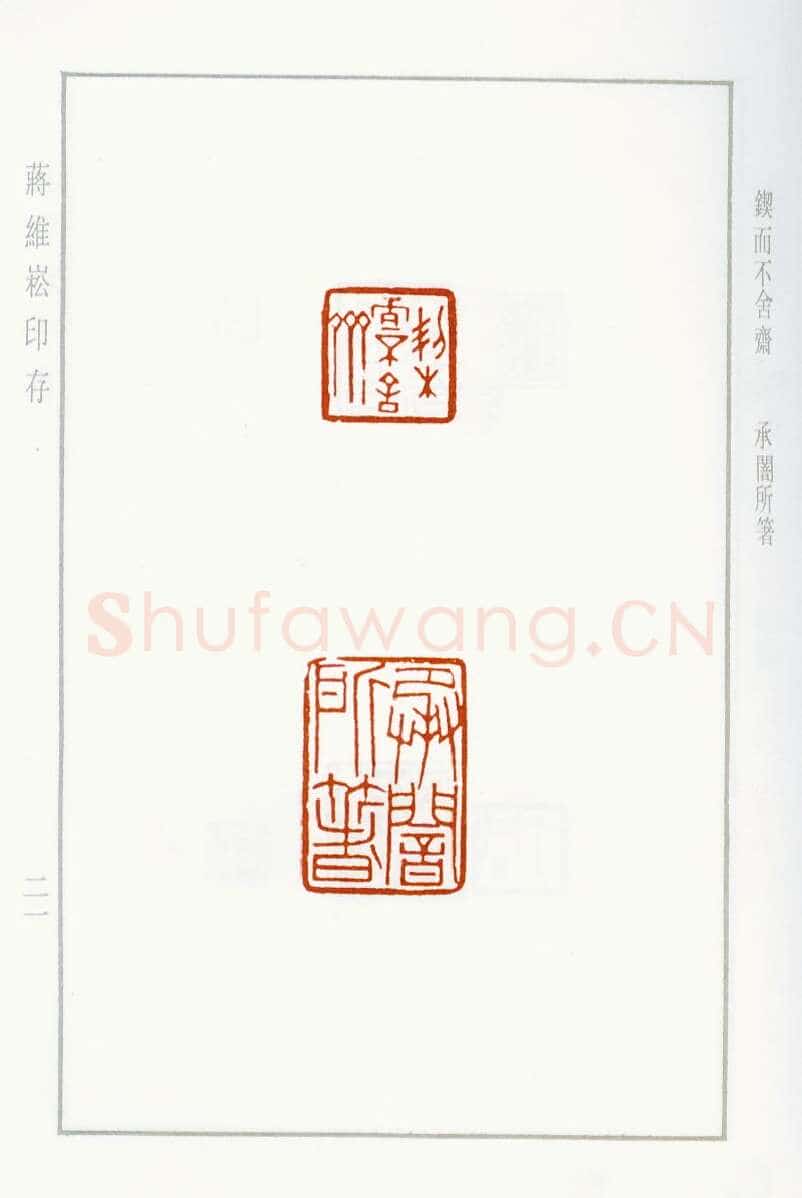当代篆刻家(蒋维崧)人物介绍及篆刻作品欣赏