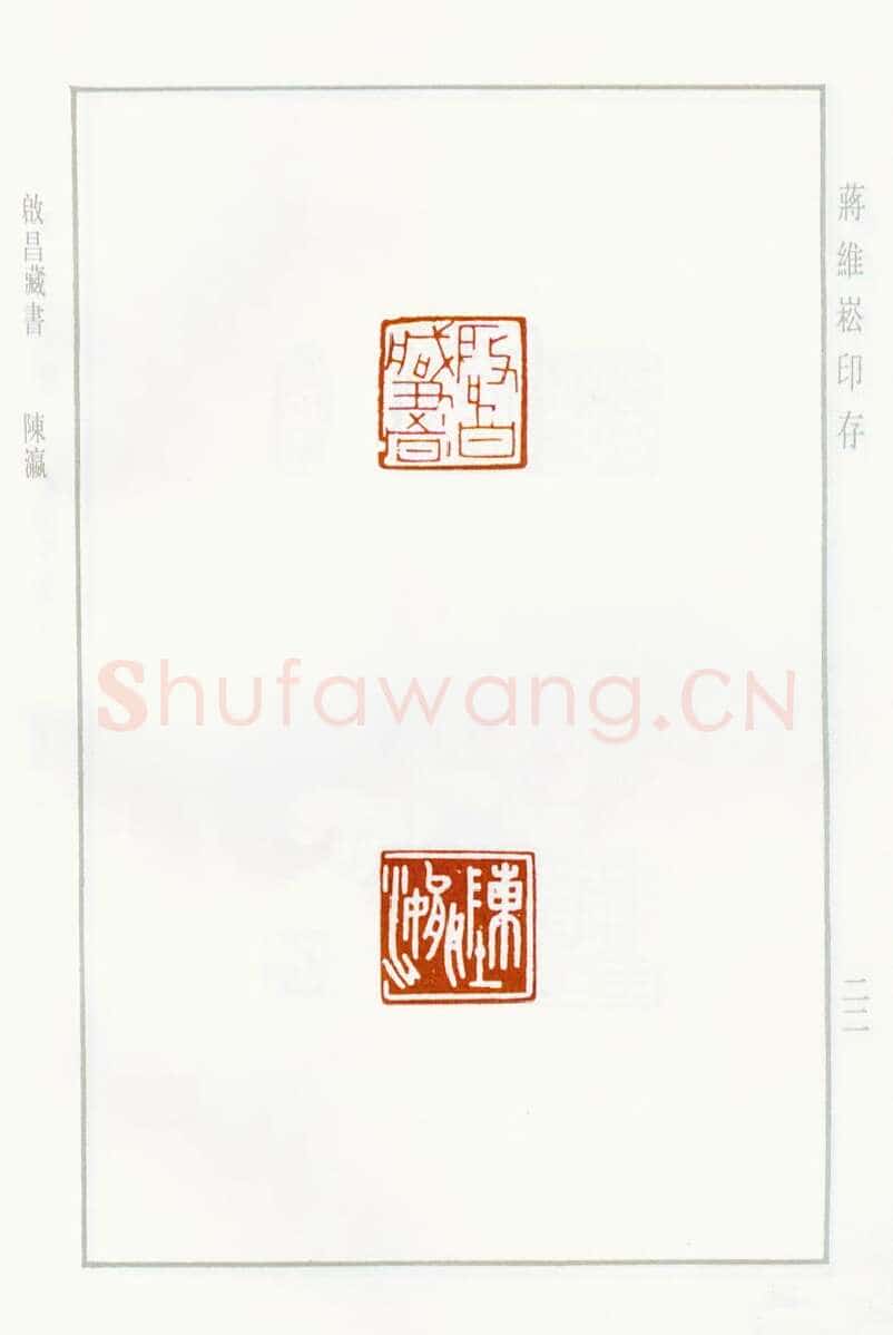 当代篆刻家(蒋维崧)人物介绍及篆刻作品欣赏