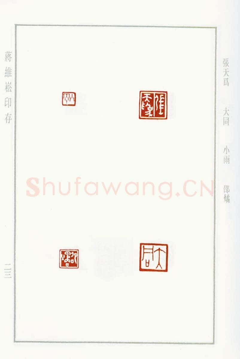 当代篆刻家(蒋维崧)人物介绍及篆刻作品欣赏
