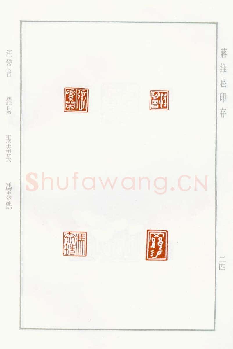 当代篆刻家(蒋维崧)人物介绍及篆刻作品欣赏