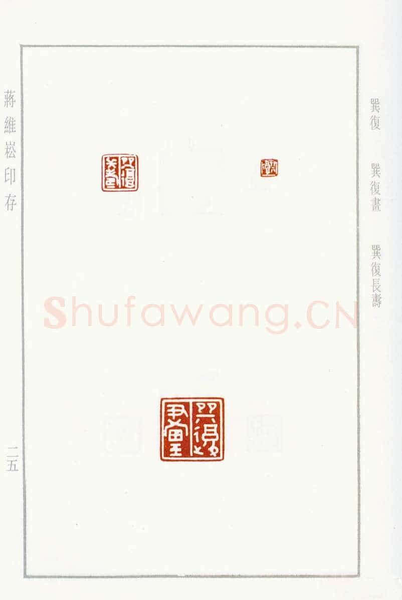 当代篆刻家(蒋维崧)人物介绍及篆刻作品欣赏