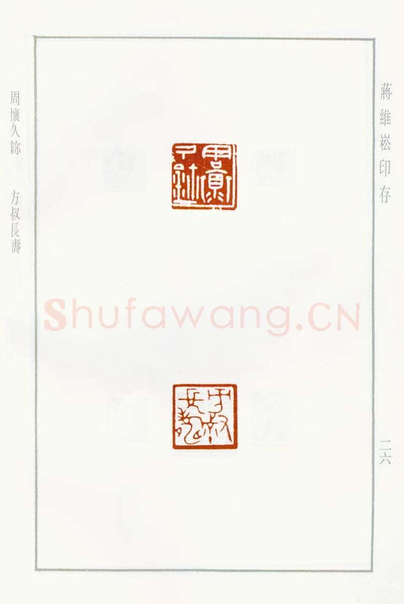 当代篆刻家(蒋维崧)人物介绍及篆刻作品欣赏