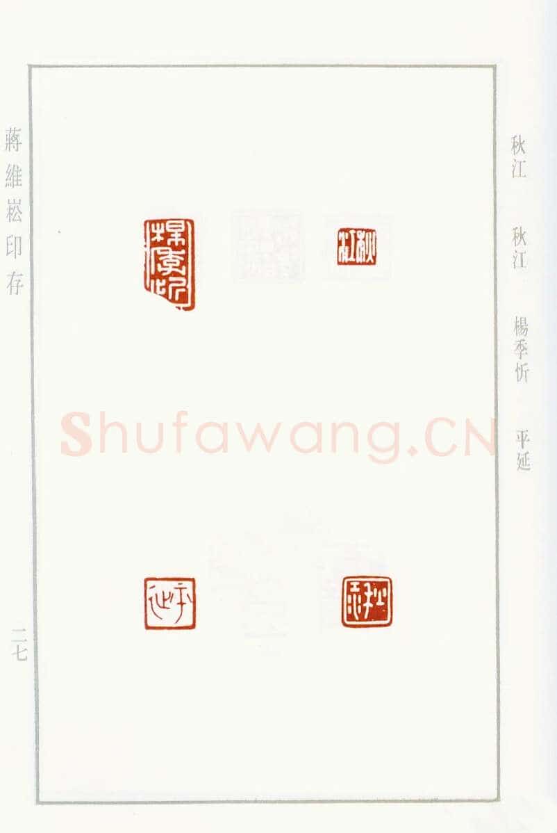 当代篆刻家(蒋维崧)人物介绍及篆刻作品欣赏
