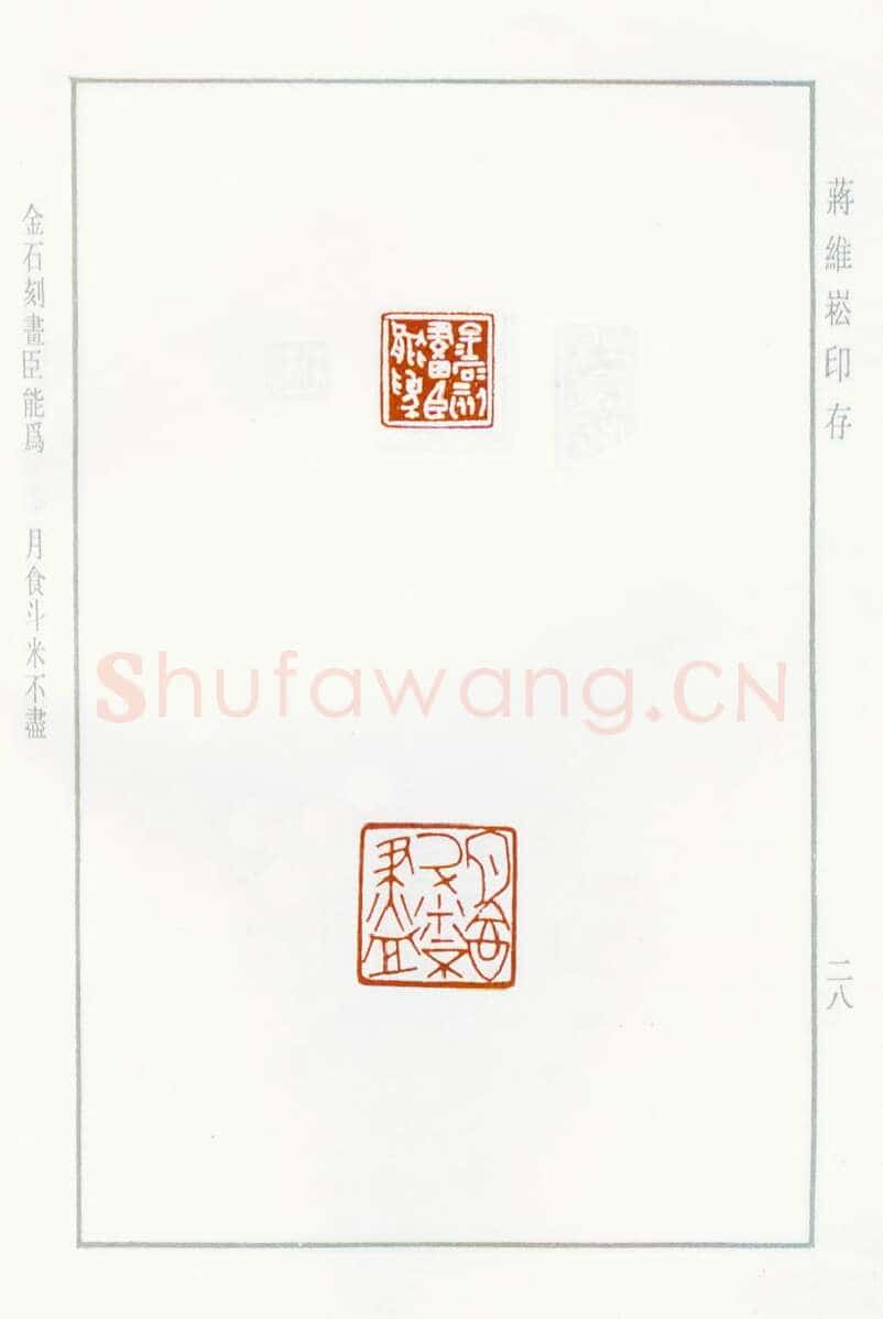 当代篆刻家(蒋维崧)人物介绍及篆刻作品欣赏