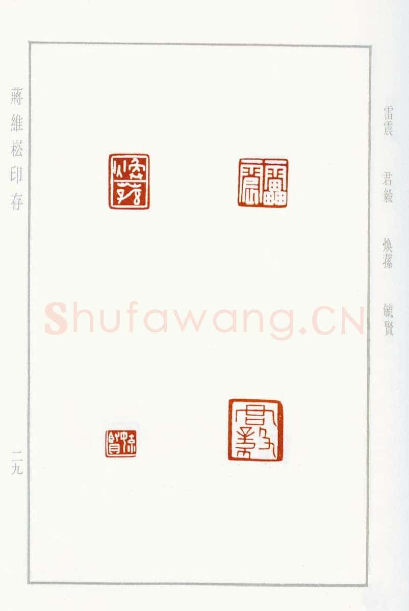 当代篆刻家(蒋维崧)人物介绍及篆刻作品欣赏