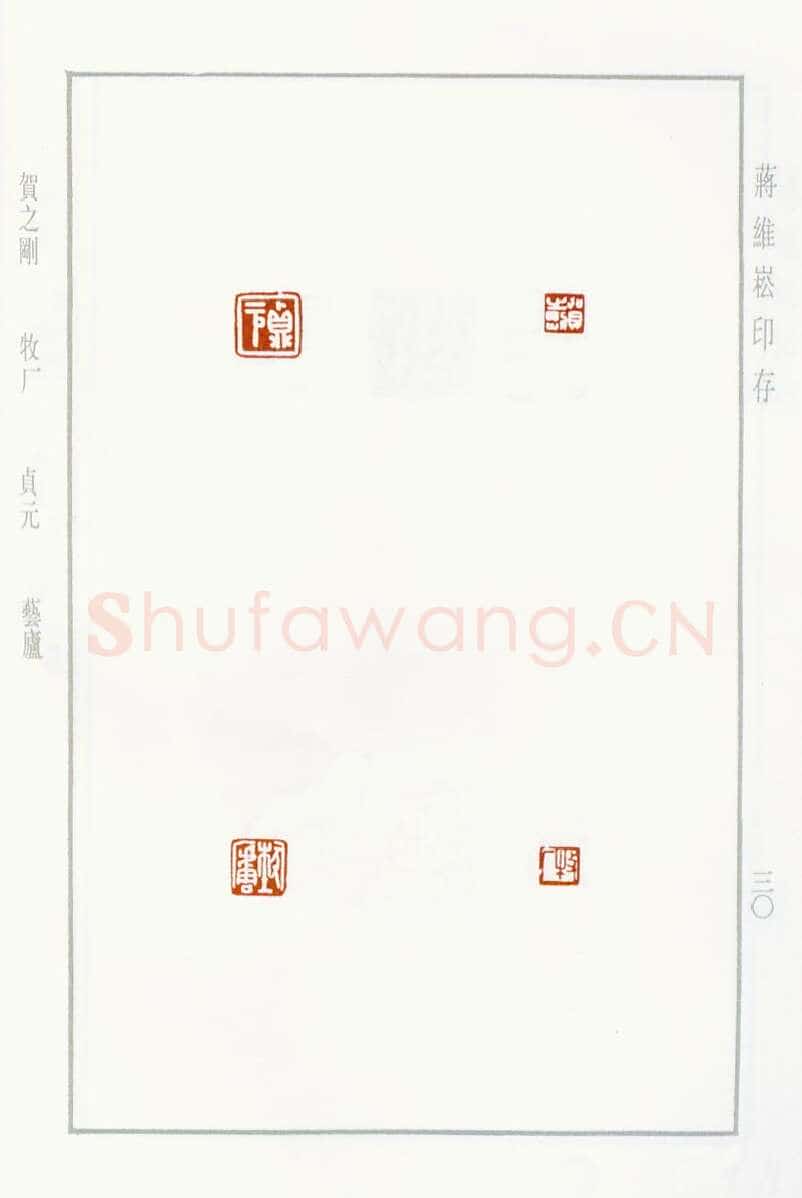 当代篆刻家(蒋维崧)人物介绍及篆刻作品欣赏