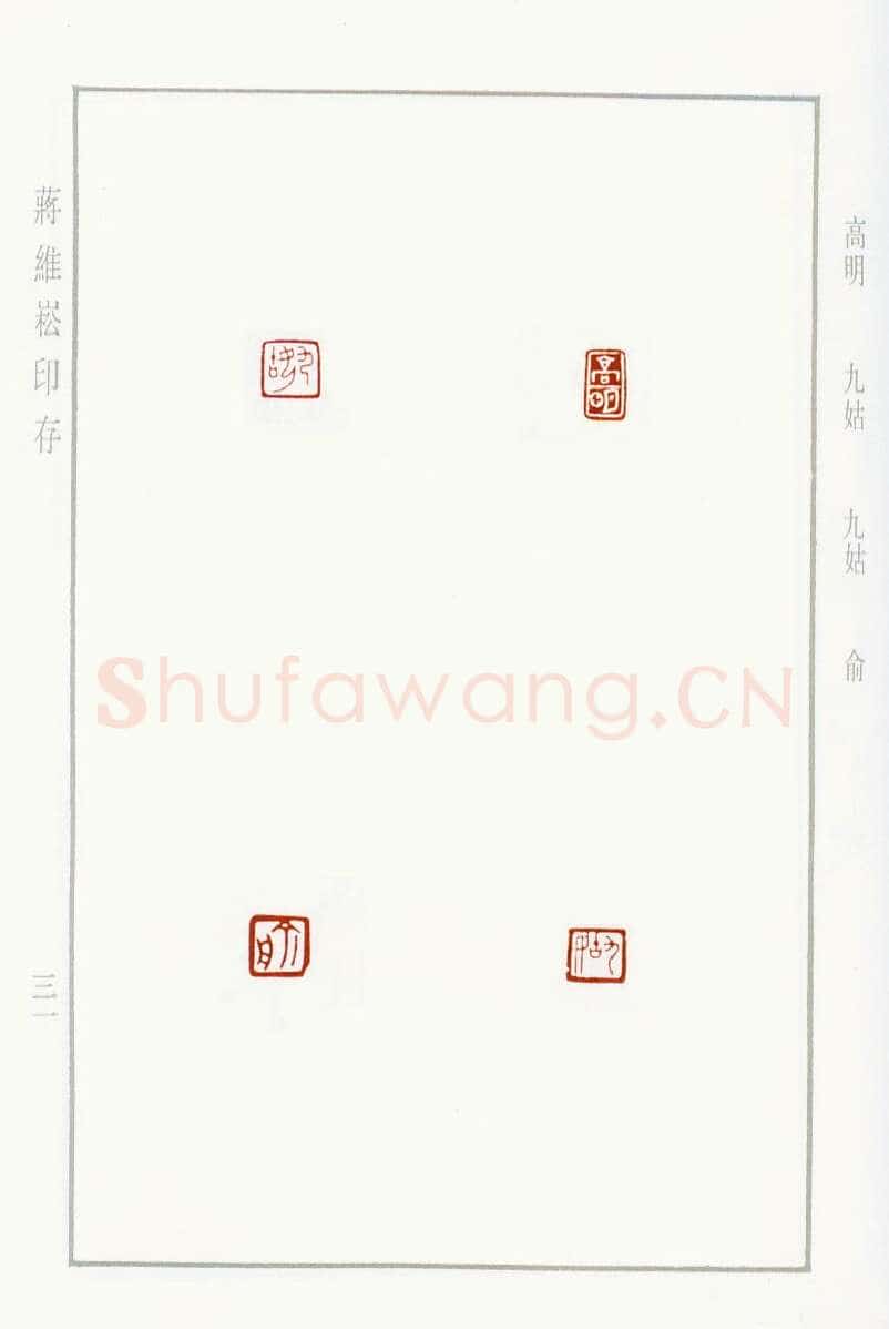 当代篆刻家(蒋维崧)人物介绍及篆刻作品欣赏
