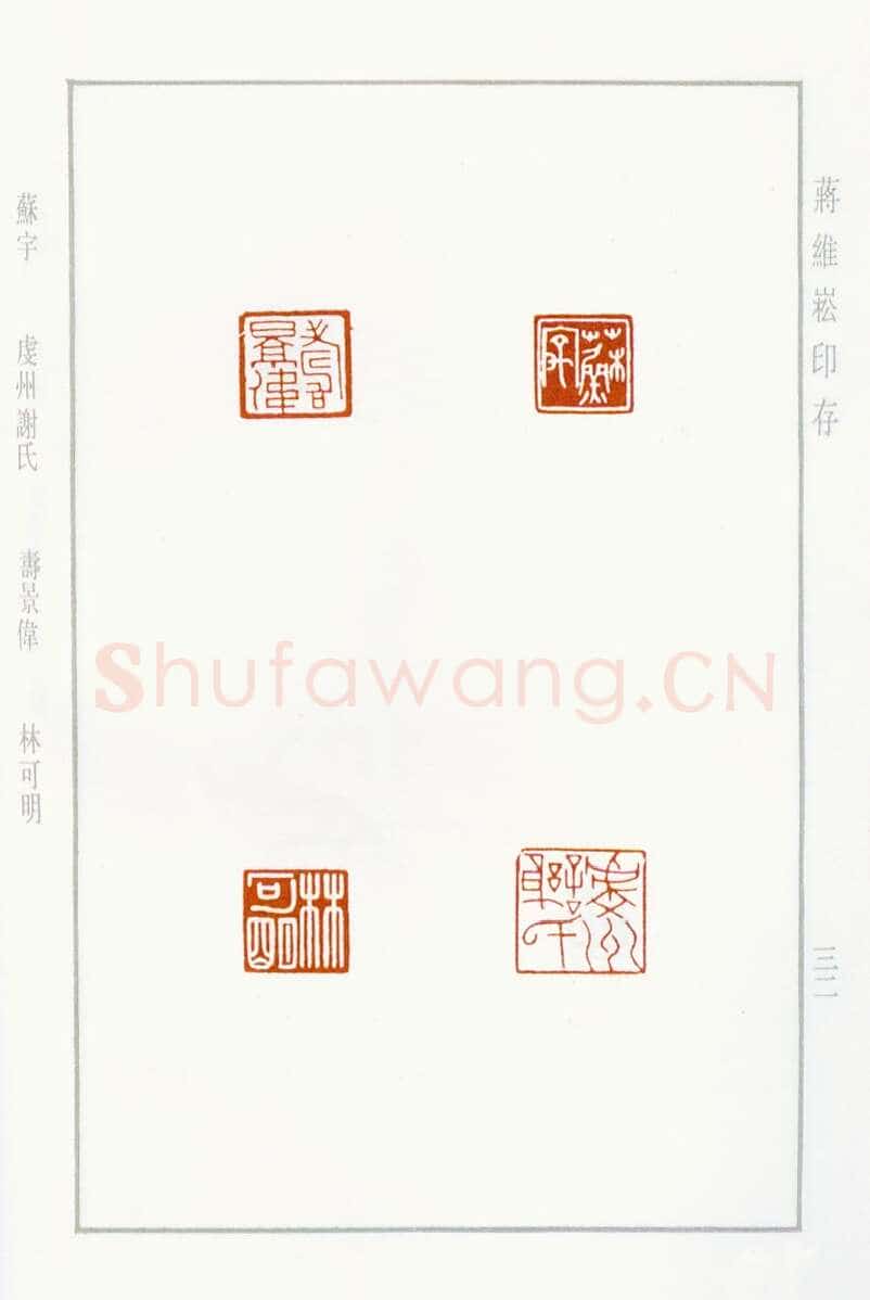 当代篆刻家(蒋维崧)人物介绍及篆刻作品欣赏