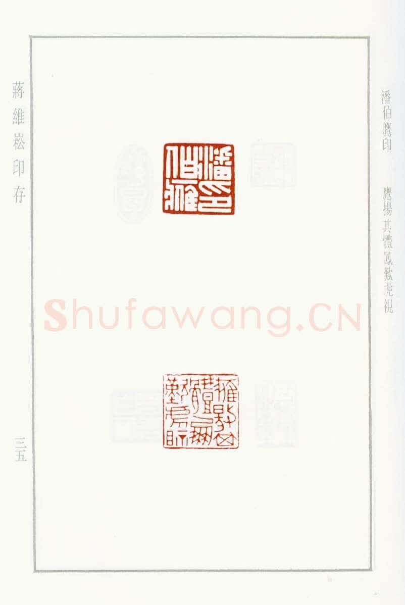 当代篆刻家(蒋维崧)人物介绍及篆刻作品欣赏