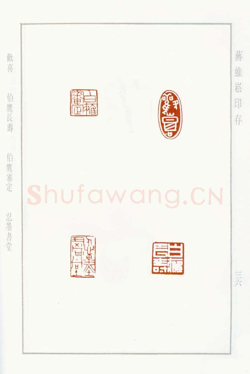 当代篆刻家(蒋维崧)人物介绍及篆刻作品欣赏