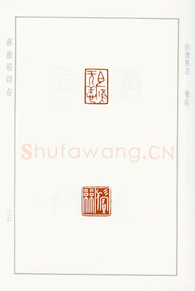 当代篆刻家(蒋维崧)人物介绍及篆刻作品欣赏