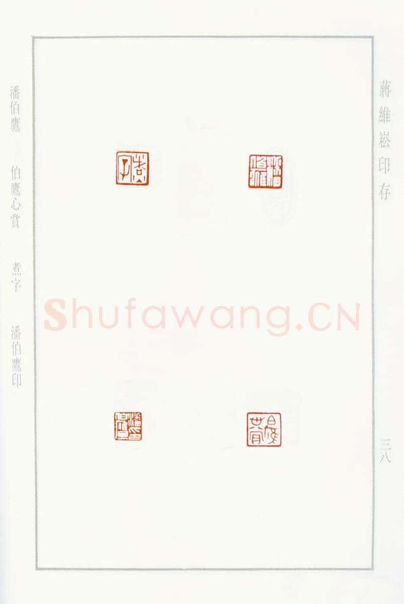 当代篆刻家(蒋维崧)人物介绍及篆刻作品欣赏
