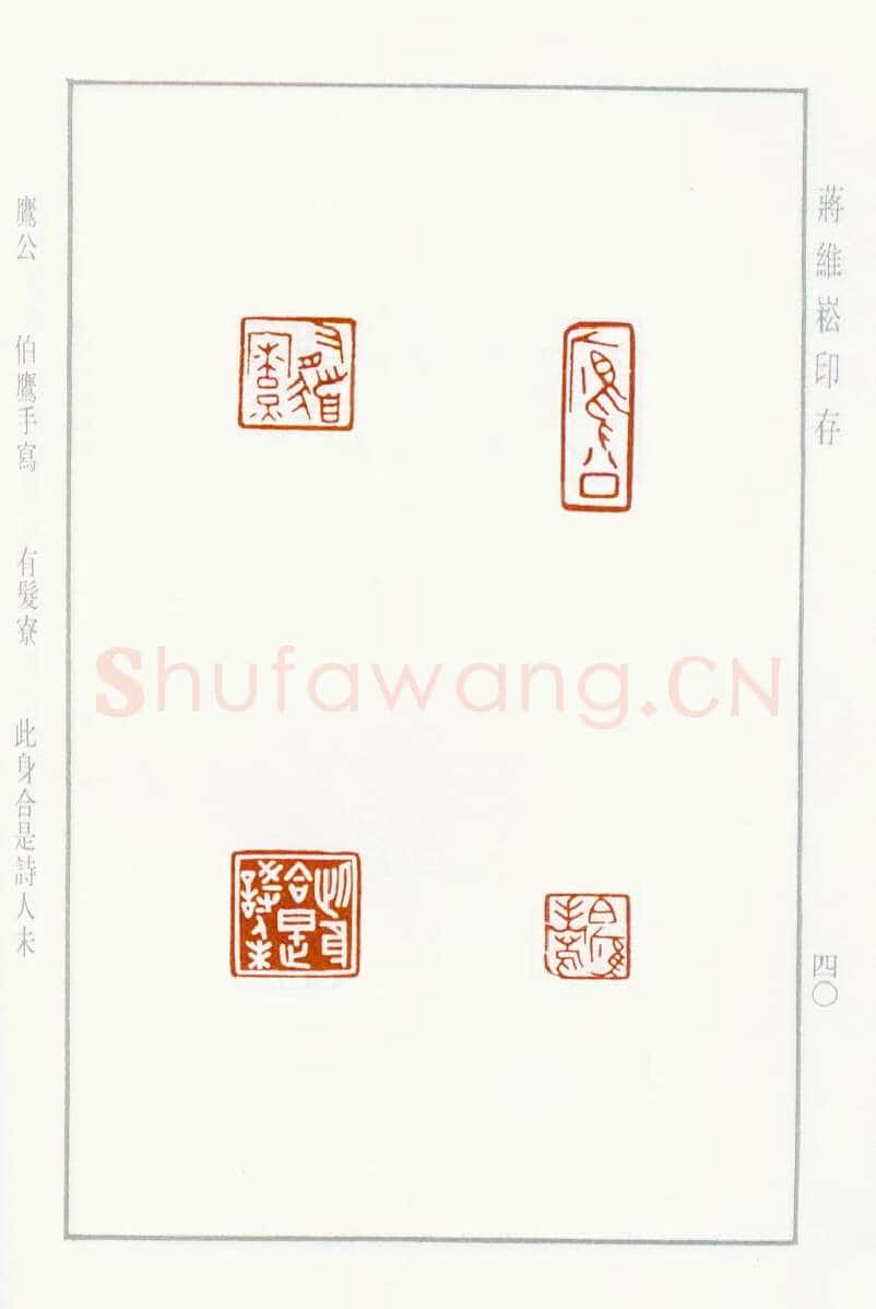 当代篆刻家(蒋维崧)人物介绍及篆刻作品欣赏