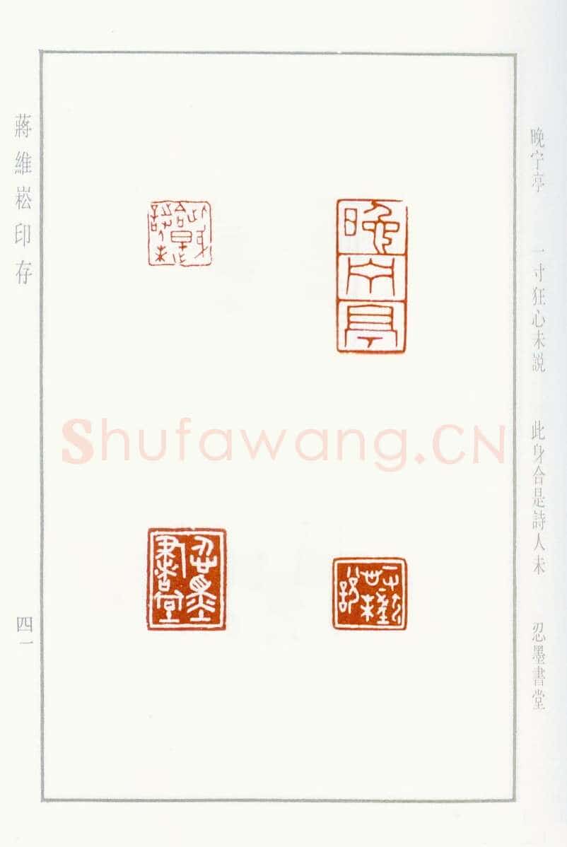 当代篆刻家(蒋维崧)人物介绍及篆刻作品欣赏