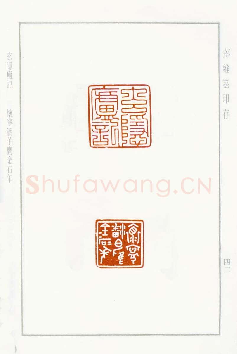 当代篆刻家(蒋维崧)人物介绍及篆刻作品欣赏