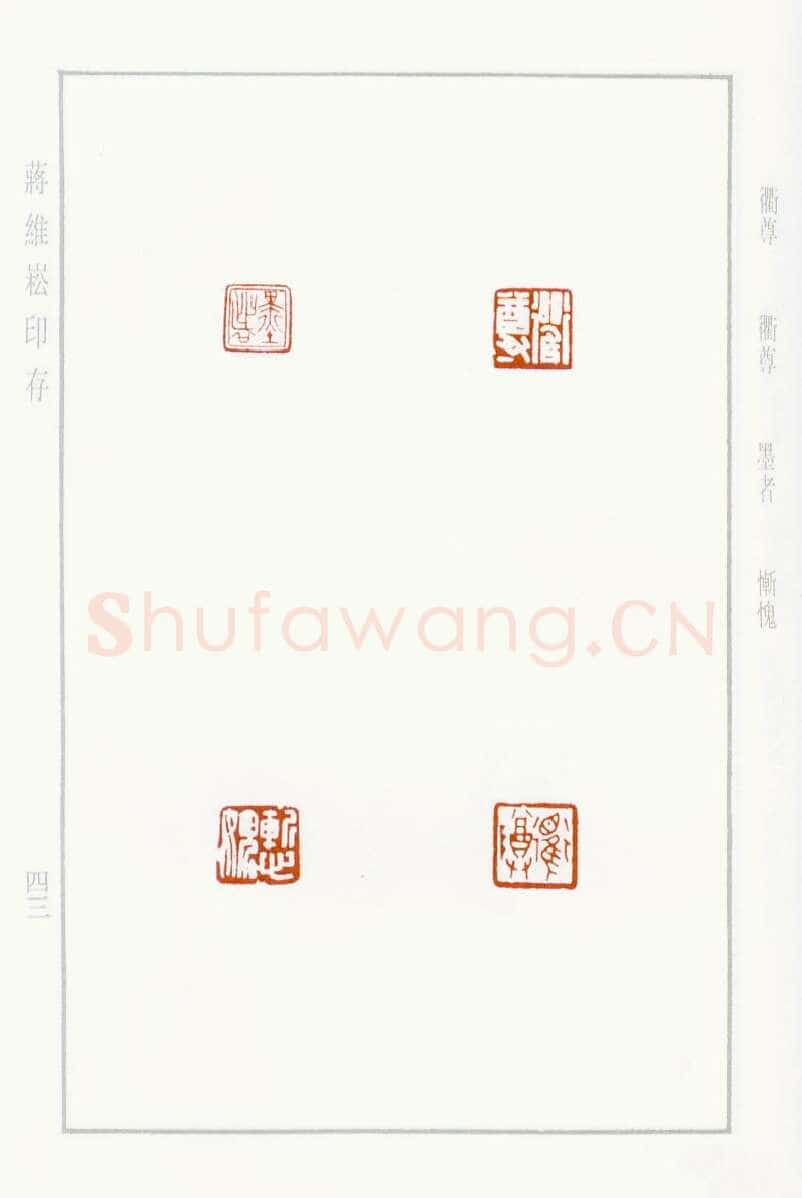 当代篆刻家(蒋维崧)人物介绍及篆刻作品欣赏