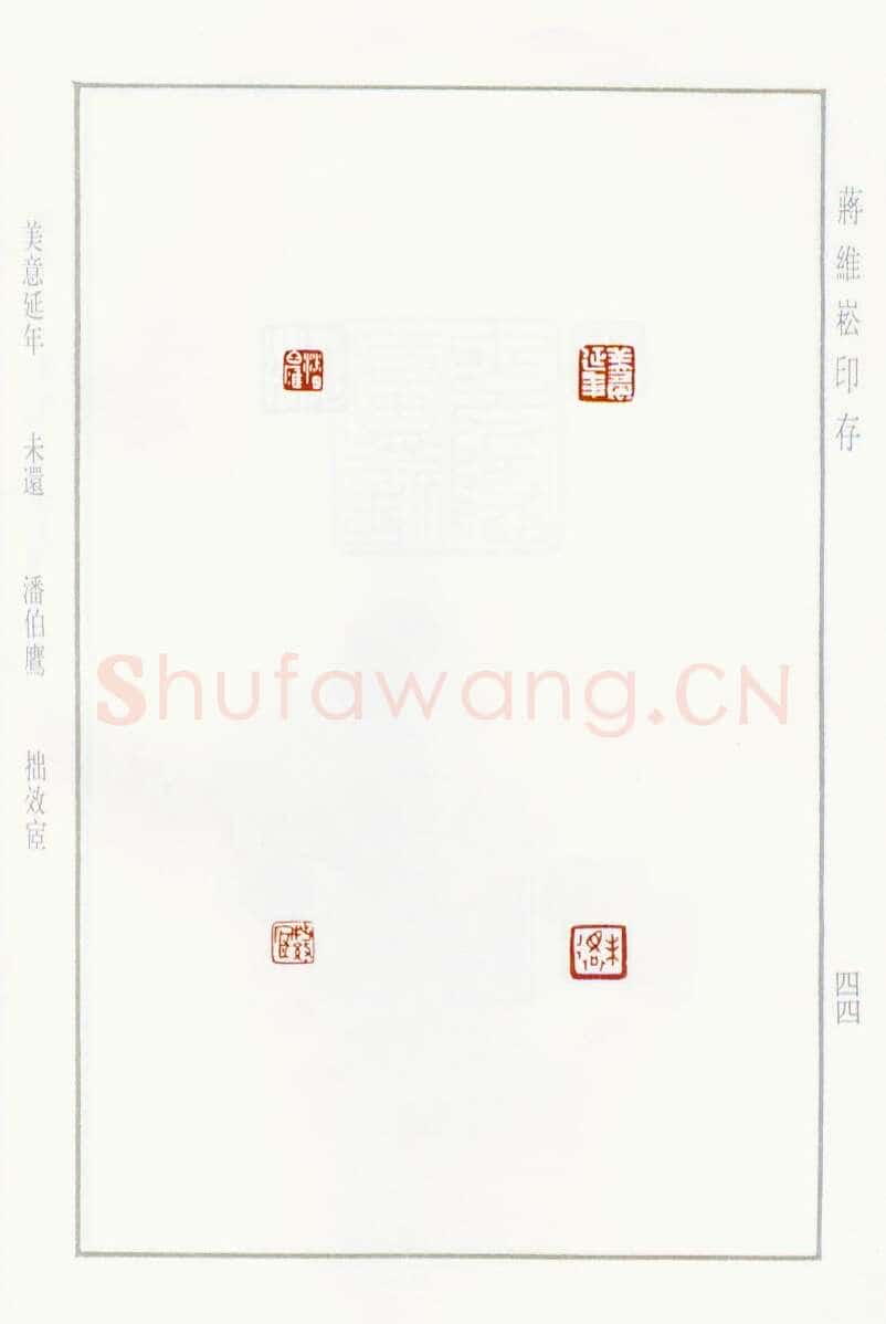 当代篆刻家(蒋维崧)人物介绍及篆刻作品欣赏