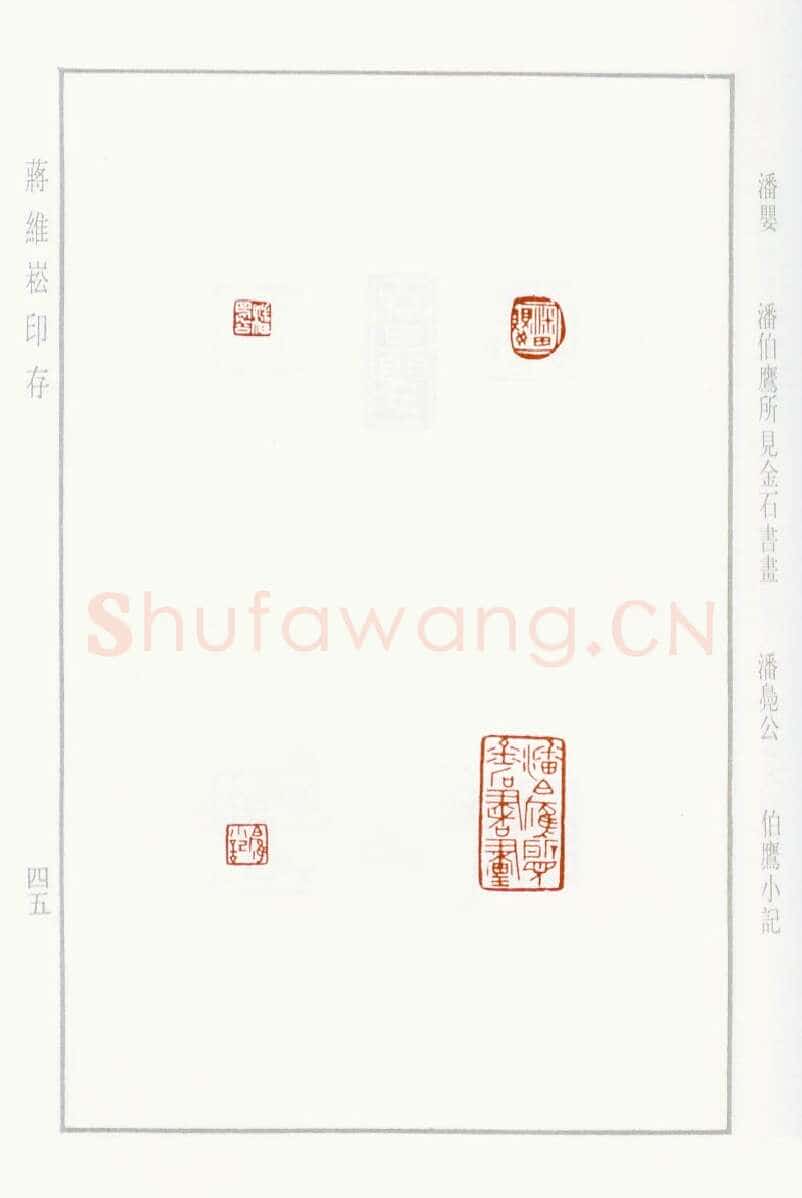 当代篆刻家(蒋维崧)人物介绍及篆刻作品欣赏