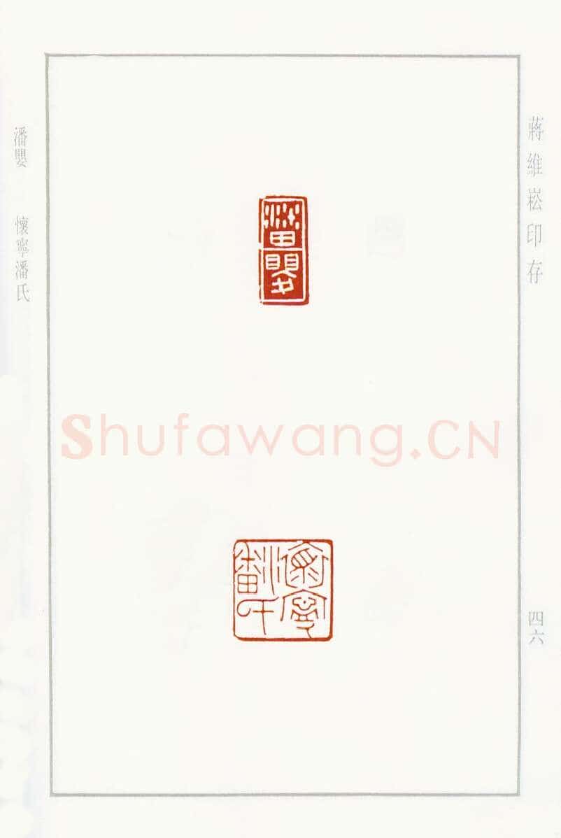 当代篆刻家(蒋维崧)人物介绍及篆刻作品欣赏
