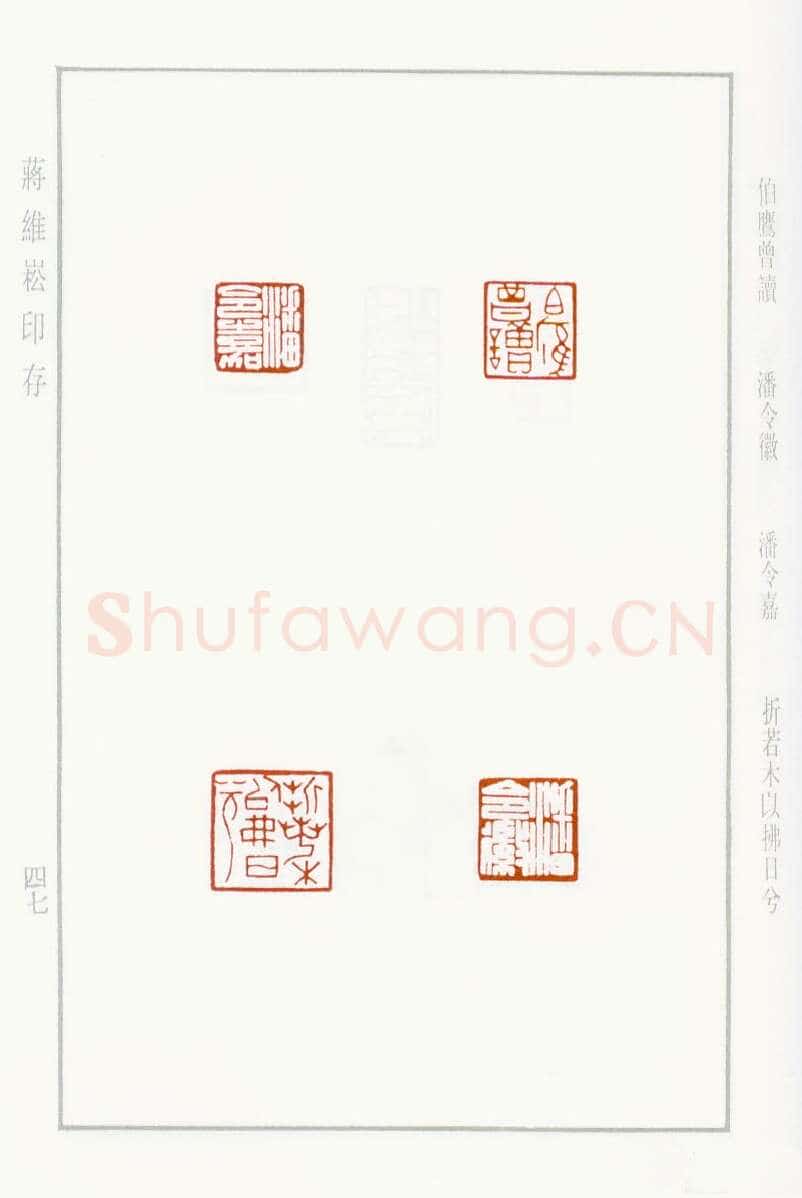 当代篆刻家(蒋维崧)人物介绍及篆刻作品欣赏