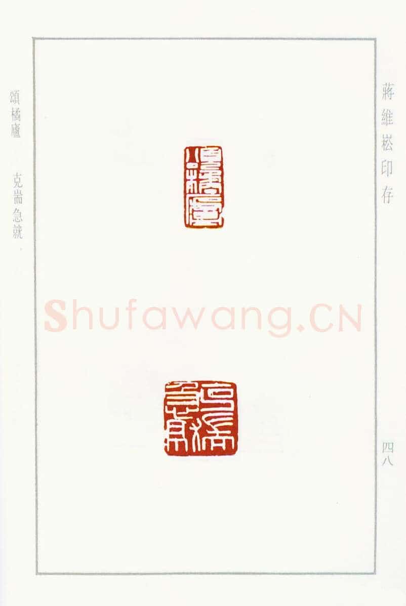 当代篆刻家(蒋维崧)人物介绍及篆刻作品欣赏