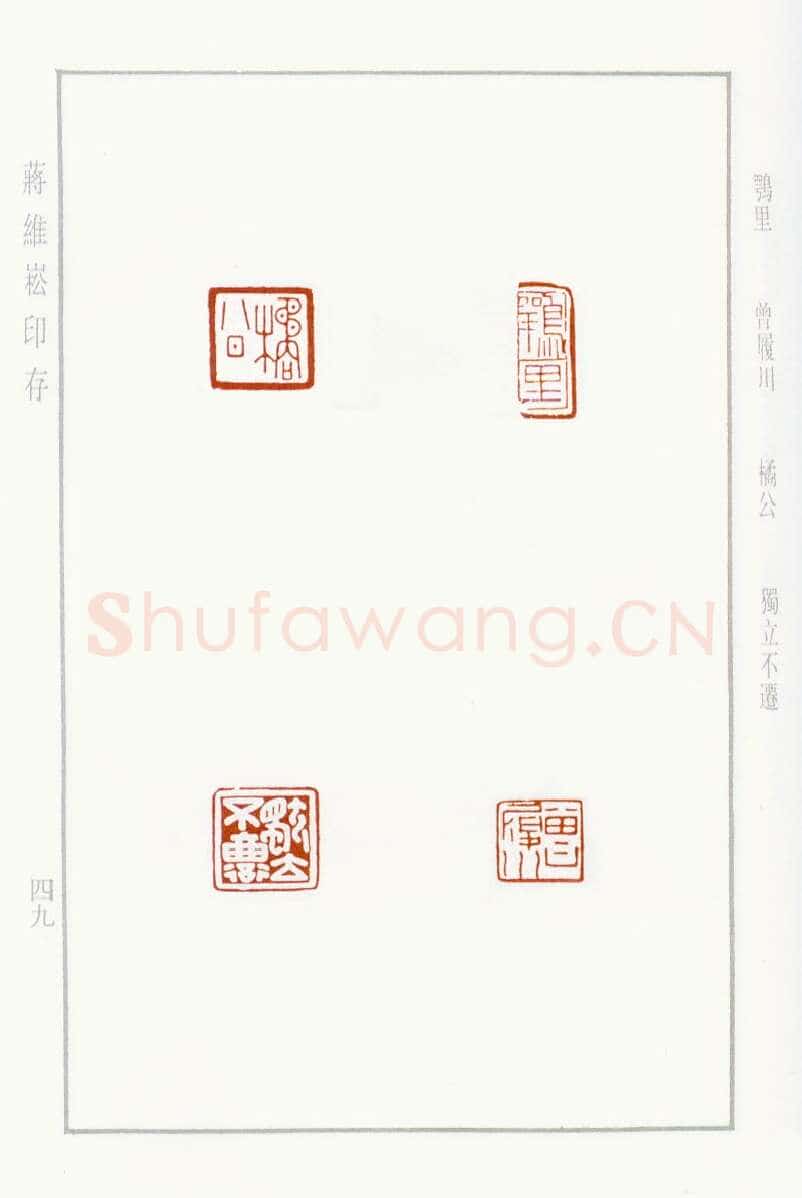 当代篆刻家(蒋维崧)人物介绍及篆刻作品欣赏